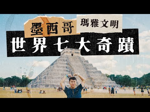 墨西哥vlog｜人生必去世界七大奇蹟Chichen itza 金字塔拍手發出怪叫聲 深入tulum玩命水水底洞潛？Mexico Cenote Diving Dos ojos
