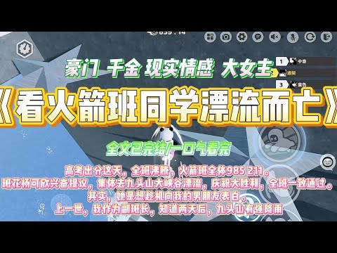 《看火箭班同学漂流而亡》高考出分这天，全班沸腾，火箭班全体985 211。班花杨可欣兴奋提议，集体去九头山大峡谷漂流，庆祝大胜利，#一口气看完 #小说#绿茶 #爽文  #打脸 #娱乐圈