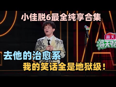 小佳脱口秀6五场段子 告诉你什么叫顶级地狱笑话! #脱口秀 #脱口秀大会 #脱口秀和ta的朋友们 #小佳