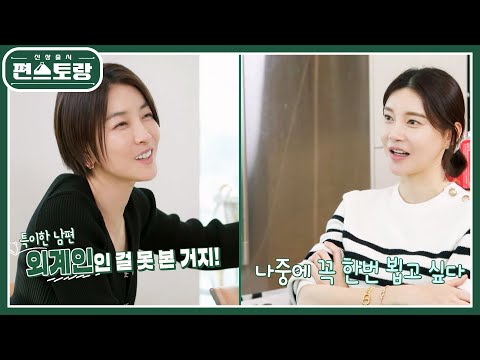 진서연, 외계인 같은 내 남편 너무 웃겨♥ 독특한 남편과의 첫 만남, 프러포즈 썰까지! [신상출시 편스토랑/Fun-Staurant] | KBS 230623 방송