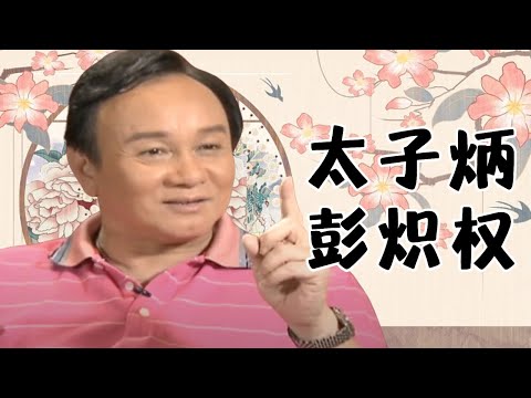 扮演《72家房客》太子炳的彭炽权,戏里娶了八姑,现实中的妻子是他的师姐 粤剧|cantonese opera【阿湘讲戏】