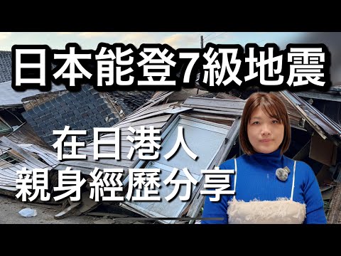 日本地震海嘯前我還去過海邊!當日實況分享|旅客不幸遇上應該怎樣做?|有什麼Apps參考?|