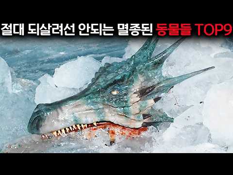 이 동물들이 부활하면 인류는 절대 살아남지 못합니다.