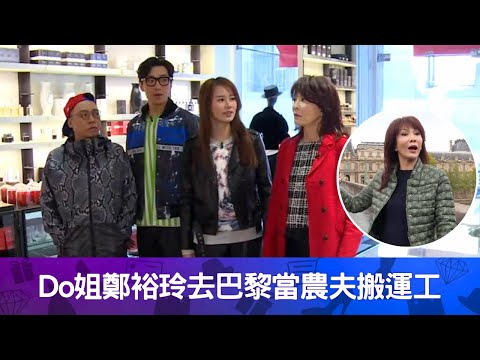 Do姐鄭裕玲去巴黎當農夫搬運工｜巴黎潮店設計富藝術感似MV場景｜睇衫有機關客人是世上最開明的人｜Do姐去Shopping 鄭裕玲