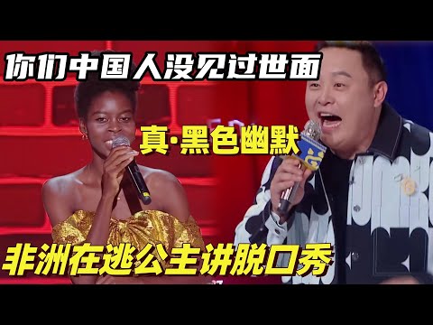 非洲公主讲脱口秀大玩“黑色幽默” 阎鹤祥原地起立：谁敢不给公主投票？| 单排喜剧大赛 | 脱口秀大会 | 综艺show