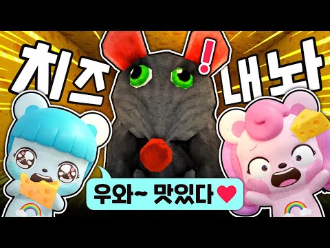 초대형 괴물쥐가 쫓아와요!! 🐭 내 치즈 내놔!! 🧀 탈출 가능할까?! 네모모
