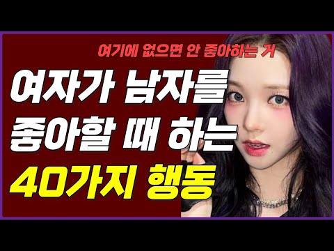 여자가 남자를 정말 좋아할 때 하는 40가지 행동 (호감신호 총정리)