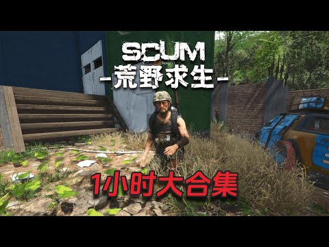 Scum荒野求生大合集1小时版(7):跑步请勿观看!