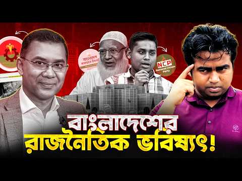আবারও একদলীয় শাসনের পথে বাংলাদেশ? Political Future| BNP| Jamat | NCP | Tarique Rahman | Shahedin
