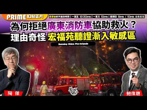 Ch. 1729：為何拒絕廣東消防車協助救火？ 理由奇怪 宏福苑聽證漸入敏感區｜風雲谷｜2026/04/16
