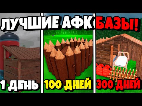 😱Я ПОСТРОИЛ МАЛЕНЬКИЕ АФК БАЗЫ  В 99 НОЧЕЙ В ЛЕСУ!