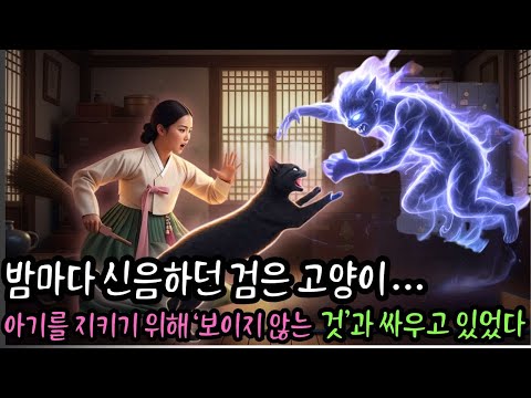 👌잠자기전 듣는 옛날이야기 1시 ㅣ 밤마다 신음하던 검은 고양이…아기를 지키기 위해 ‘보이지 않는 것’과 싸우고 있었다 ㅣ옛날이야기 ㅣ민담 ㅣ오디오북ㅣ전설ㅣ설화 ㅣ야담