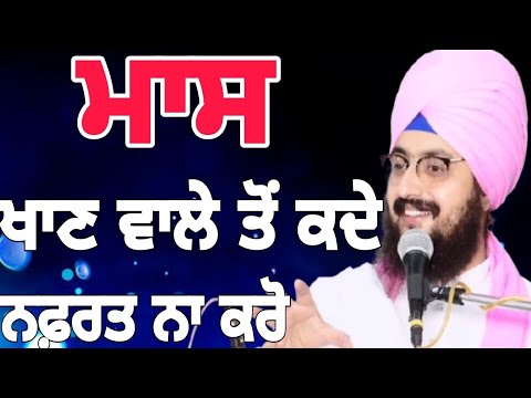 ਮਾਸ ਖਾਣ ਵਾਲੇ ਤੋਂ ਕਦੇ ਨਫ਼ਰਤ ਨਾ ਕਰੋ🙏🙏#bhairanjitsingh Dhdriyaa wale🙏💕#katha #gurbani#waheguru 