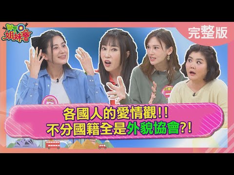 各國人的愛情觀 不分國籍全是外貌協會? 俄國美女竟因痘痘提分手? 台男靠這一招征服韓妞? 2025-12-10【WTO姐妹會】Jina西田惠里奈Sasha白彌兒Jenny馮韋元Raymond