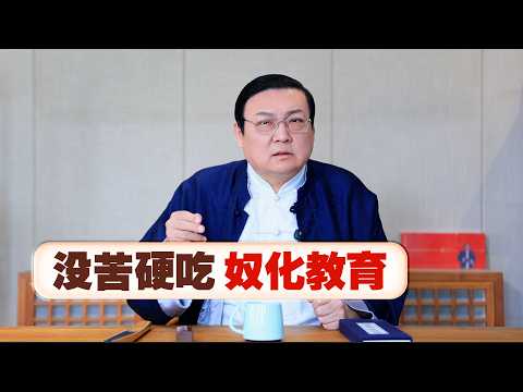 老梁：没苦硬吃 疑似奴化教育？