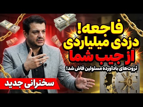 فساد سیستماتیک بانکی: روایت مستند