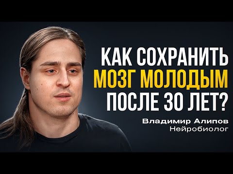 Владимир Алипов. КАК СОХРАНИТЬ МОЗГ ПОСЛЕ 30 ЛЕТ?