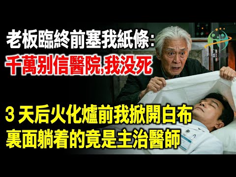 老伴臨終前塞我紙條：千萬別信醫院，我沒死。3天後，火化爐前我掀開白布，裏面躺著的竟是主治醫生！