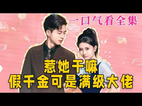 【大結局完整版】《惹她幹嘛，假千金可是滿級大佬》第1~60全集#都市#总裁#悬疑#逆袭 #复仇#爱情#短剧 #drama #shorts #shortvideo #movie #九州快看