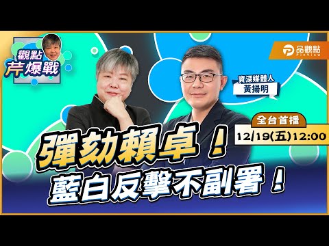 【LIVE 全台首播】彈劾賴卓！藍白反擊不副署！ ft.黃揚明｜黃光芹-觀點芹爆戰218｜品觀點