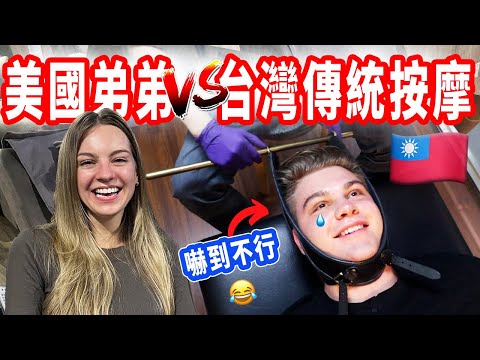 【腳底按摩、整骨推拿打敗美國弟弟！】台灣的按摩店竟然送點心 !? 帶弟弟初次體驗