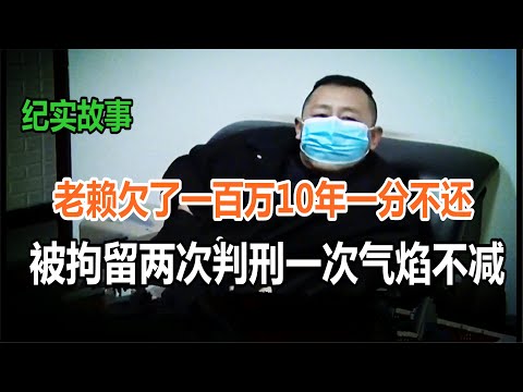嚣张老赖欠100万十年一分不还，当着法官面摔手机，被拘留两次判刑一次更加猖狂