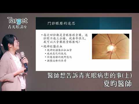 2025/8/24 青光眼講座【醫師想告訴青光眼病患的事】上集