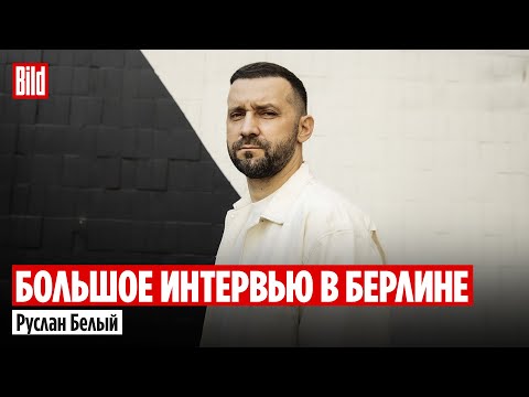 Руслан Белый и Максим Курников | Интервью BILD