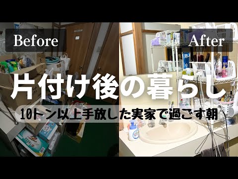 【断捨離後のリアル】10トン以上手放した実家の朝|片付けモーニングルーティン