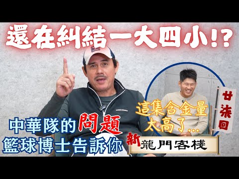 一大四小想的跟做的不一樣？《新龍門客棧》ep27