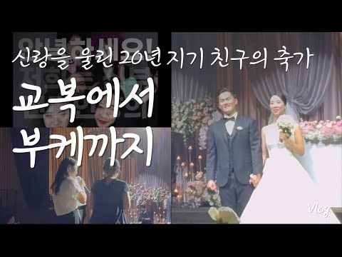 신랑도 울린 20년 지기의 축가ㅣ결혼에서 부케까지 & I Believeㅣ유쾌한 결혼식 축가