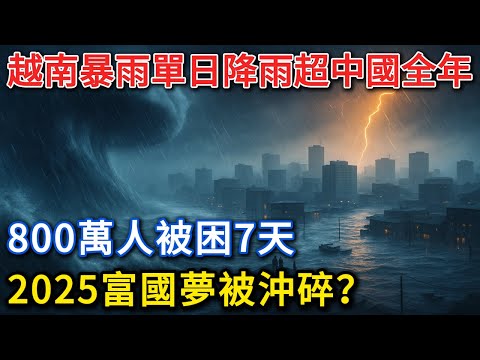 水泥枷鎖鎖死越南！一場洪水毀掉十年積累，2025富裕國目標成笑話？