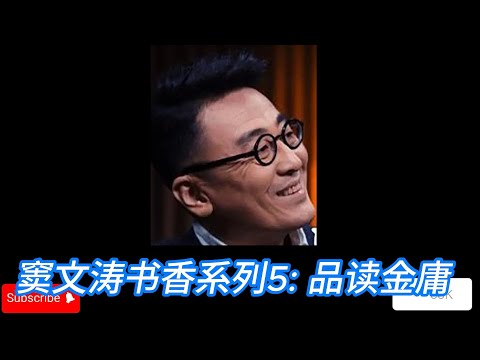 窦文涛书香系列5：品读金庸