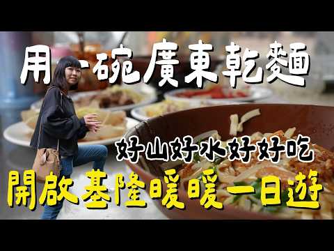 Keelung Nuannuan Day Trip | Locals' Favorite 70-Year-Old Noodle Shop—Even Busy on Weekdays?