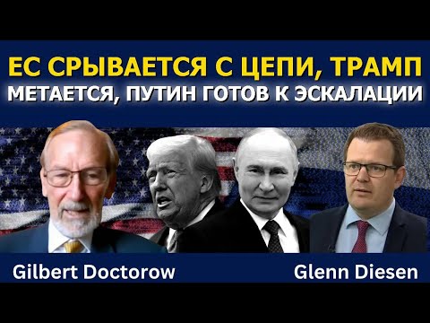 ЕС выходит из-под контроля, Трамп метается, Путин готов к эскалации