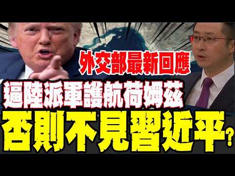 威脅延後川習會? 川普施壓陸派軍護航荷姆茲海峽 陸外交部住最新回應