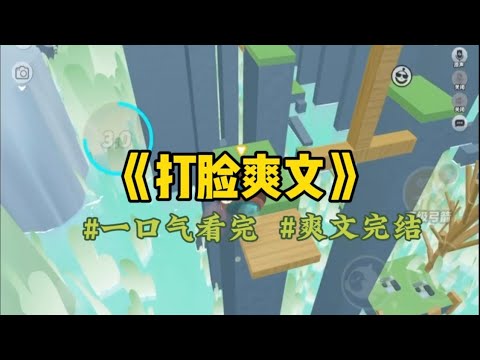 《打脸爽文》得知我的成人礼定在了高端餐厅，竹马和转校生反手把我关在了厕所。新来的转校生偷穿我的礼服，成了当天的主角。「笙笙她从小家庭条件就不好，她需要开阔一下眼界…#一口氣看完 #小說 #故事