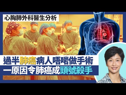 肺癌手術｜過半肺癌病人不適合做手術？肺癌佔26%香港癌症死亡個案 一原因成頭號殺手！單孔微創手術康復快 3日可出院、2周可運動｜王建芳醫生 心胸肺外科醫生薜高勇醫生｜人類健康研究所