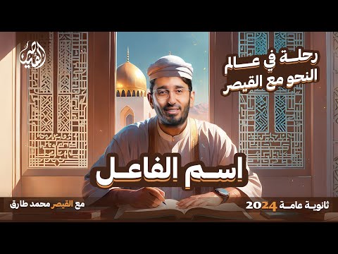 رحلة في عالم النحو | شرح قاعدة اسم الفاعل | نحو ثانوية عامة 2024 مع القيصر محمد طارق