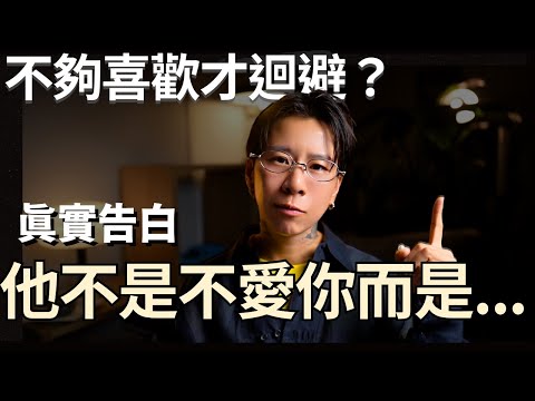 為什麼他突然消失了？破解迴避型的自私，讓他主動奔向你！【海地Hedi Flow】