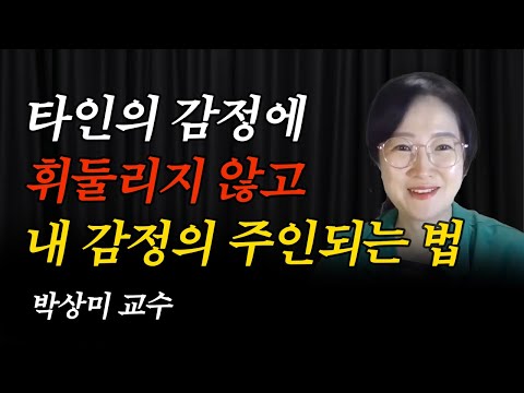 타인의 감정에 휘둘리지 않고 내 마음 지키는 법 #박상미