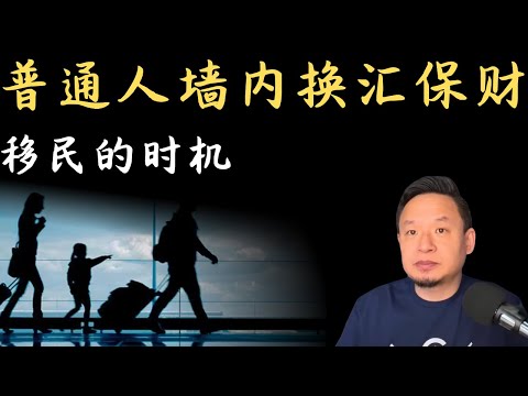 老王来了：普通人墙内换汇保财秘籍 | 移民的时机选择