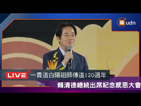 【LIVE】1214賴清德總統出席「一貫道白陽祖師傳道120週年紀念感恩大會」