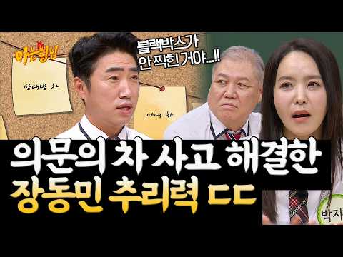 ((크씬 짬바)) 진술과 사진만으로 의문의 접촉 사고 해결한 장동민 ㄷㄷ | 아는 형님 스페셜 | JTBC 230826 방송