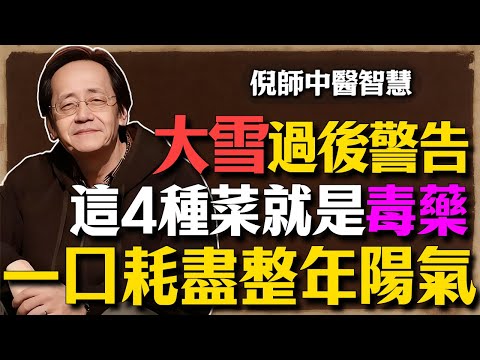 倪海廈：大雪過後，這4種「養生菜」千萬別碰！一口耗盡整年陽氣，別等腎衰竭才後悔莫及#倪海廈 #中醫養生 #台灣健康 #長壽#大雪##補腎壯陽#飲食禁忌#腎陽虛