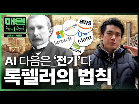 "100 Years Ago, Oil, Now Electricity": A Rockefeller-Led View of AI's Money Flow | Daily New York...