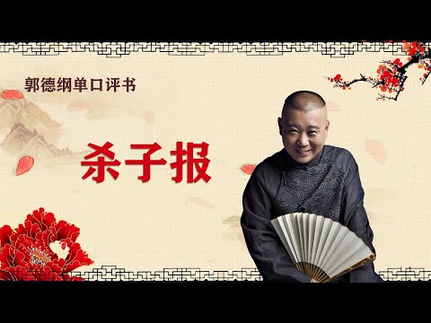 【郭德纲单口评书】《满清四大奇案-杀子报》 郭德纲 于谦 德云社相声 相声助眠 高清音质 #郭德纲 #于谦 #德云社