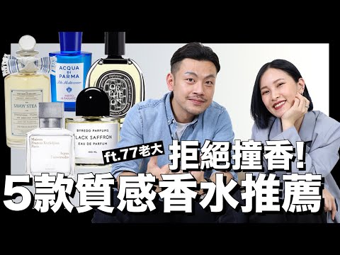 不撞香的5款好聞質感香水。人群中獨一無二的香味 ft.@77bossloveu｜黃小米Mii