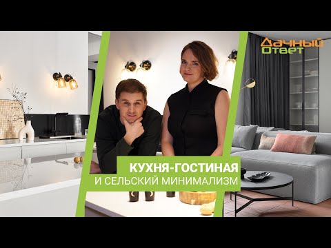 Дачный ответ 07.04.2024, "Кухня-гостиная и сельский минимализм"