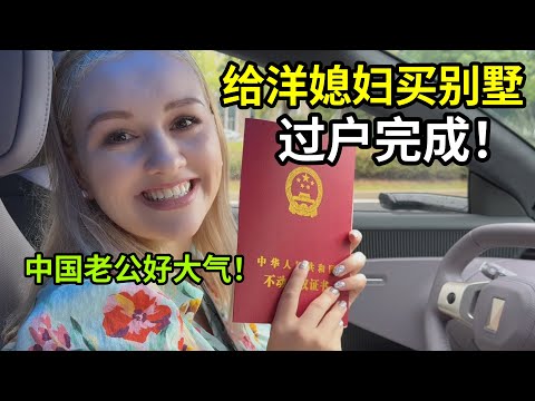 花近600萬給洋媳婦買別墅，完成過戶！娜塔莎：在中國有家啦